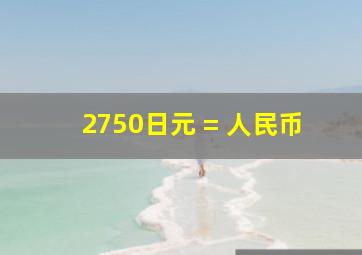 2750日元 = 人民币